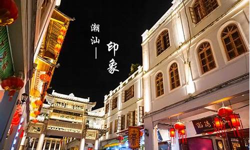 广东潮汕旅游攻略三日游路线图_广东潮汕旅游攻略三日游路线图片