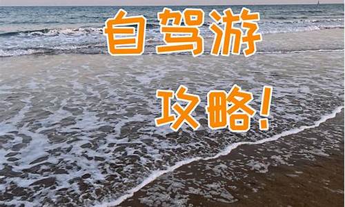 日照海边自驾游攻略带孩子一日游_日照海边自驾游攻略带孩子一日游玩